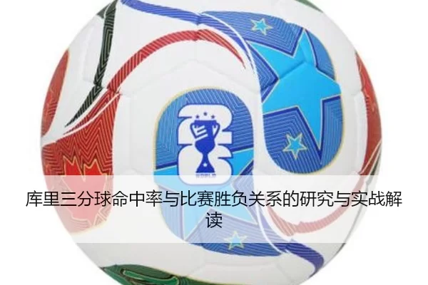 库里三分球命中率与比赛胜负关系的研究与实战解读