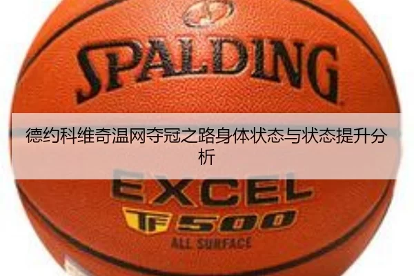 德约科维奇温网夺冠之路身体状态与状态提升分析
