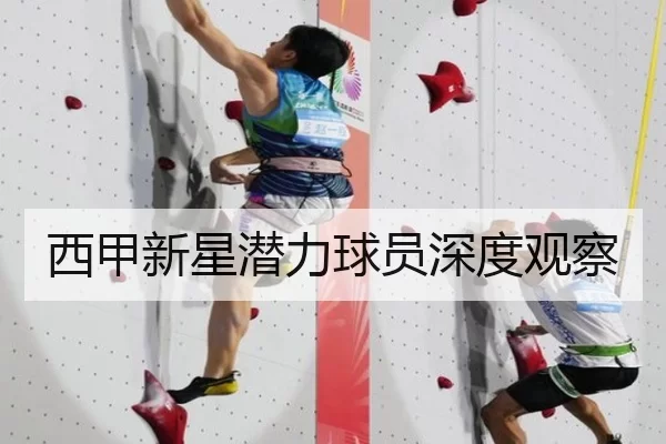 西甲新星潜力球员深度观察