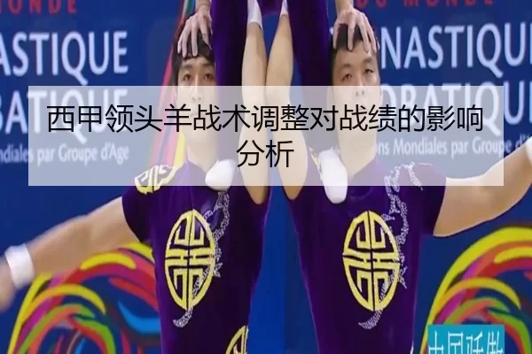 西甲领头羊战术调整对战绩的影响分析
